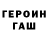 ГЕРОИН VHQ Mike Goldsberry